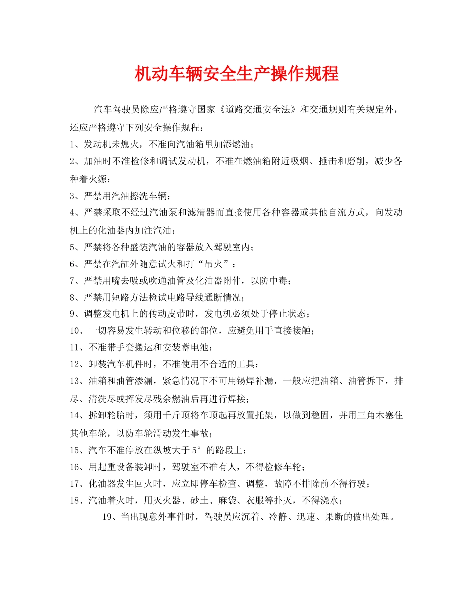 《安全操作规程》之机动车辆安全生产操作规程 _第1页