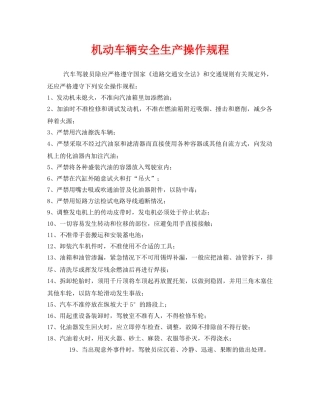 《安全操作规程》之机动车辆安全生产操作规程 