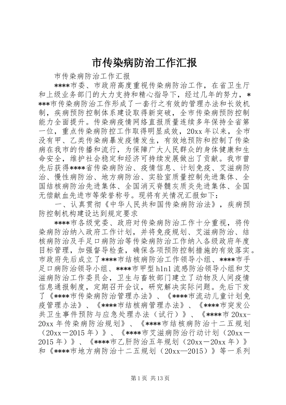 市传染病防治工作汇报 _第1页