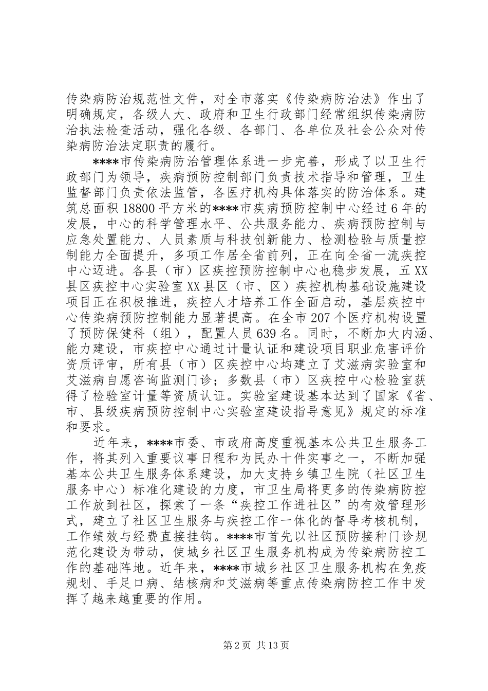 市传染病防治工作汇报 _第2页