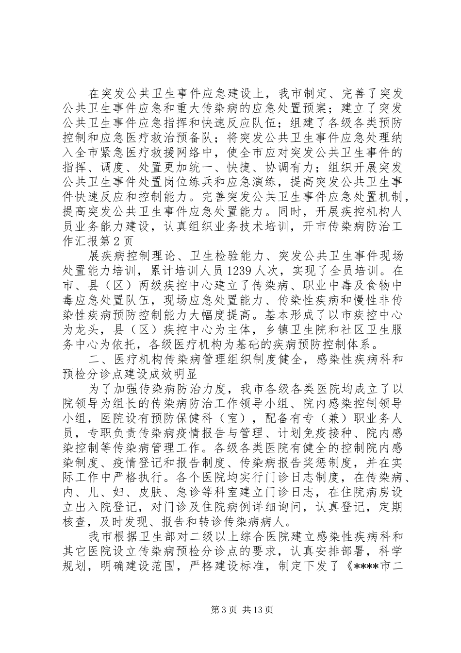 市传染病防治工作汇报 _第3页