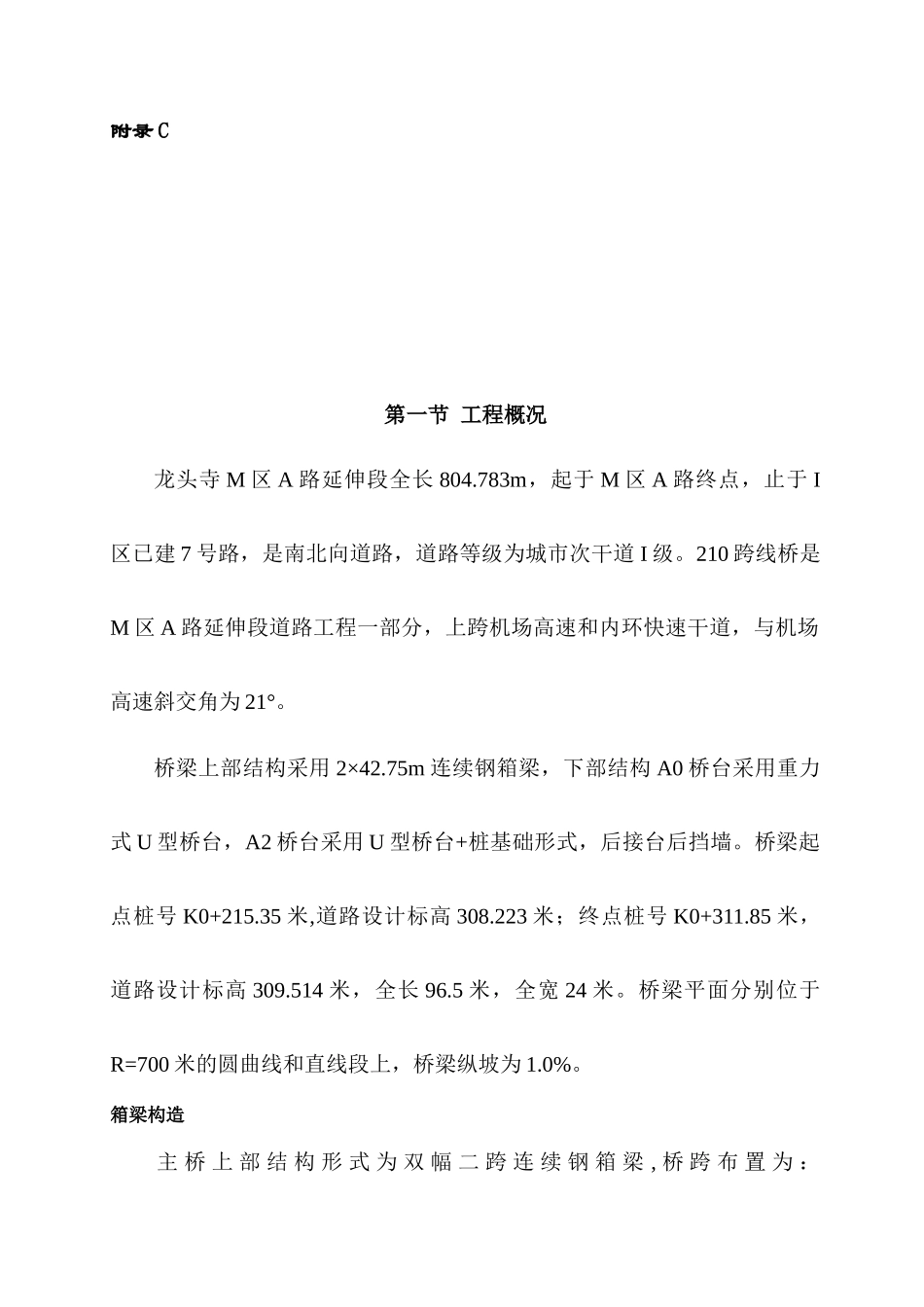 M区A路延伸段道路工程钢箱梁施工方案(方案一厂内制_第3页