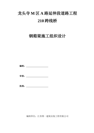 M区A路延伸段道路工程钢箱梁施工方案(方案一厂内制