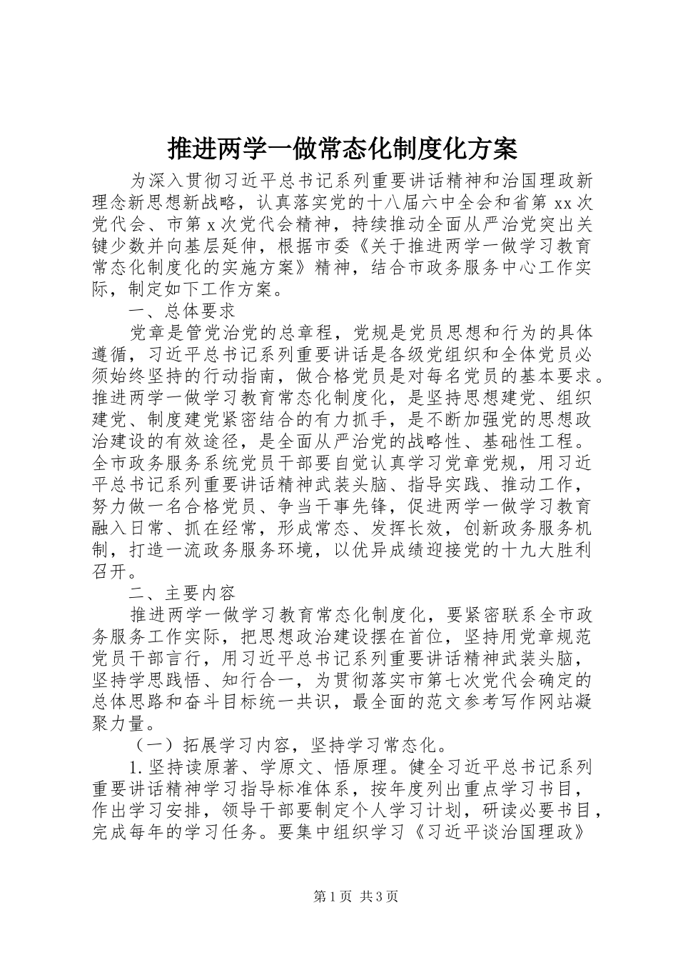 推进两学一做常态化制度化方案_第1页