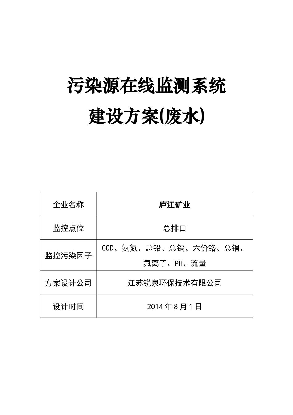 污染源在线监测系统建设方案-庐江_第1页