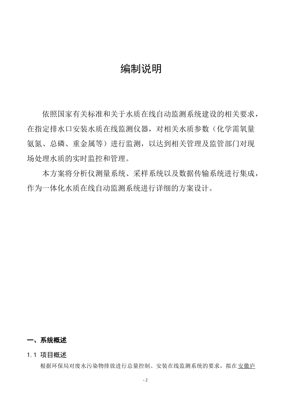 污染源在线监测系统建设方案-庐江_第2页