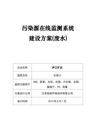 污染源在线监测系统建设方案-庐江