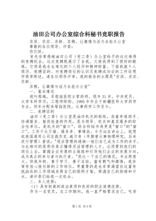 油田公司办公室综合科秘书竞职报告 