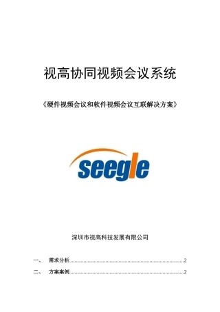 硬件视频会议和软件视频会议互联解决方案