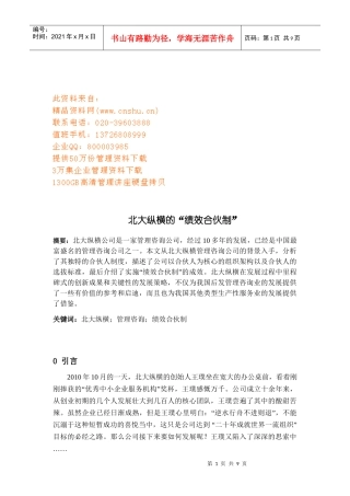 浅析BDZH的绩效合伙制