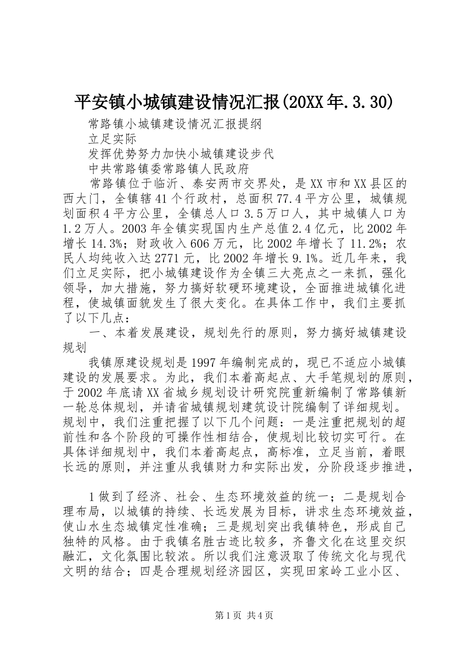 平安镇小城镇建设情况汇报(20XX年.3.30) (3)_第1页