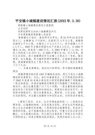 平安镇小城镇建设情况汇报(20XX年.3.30) (3)