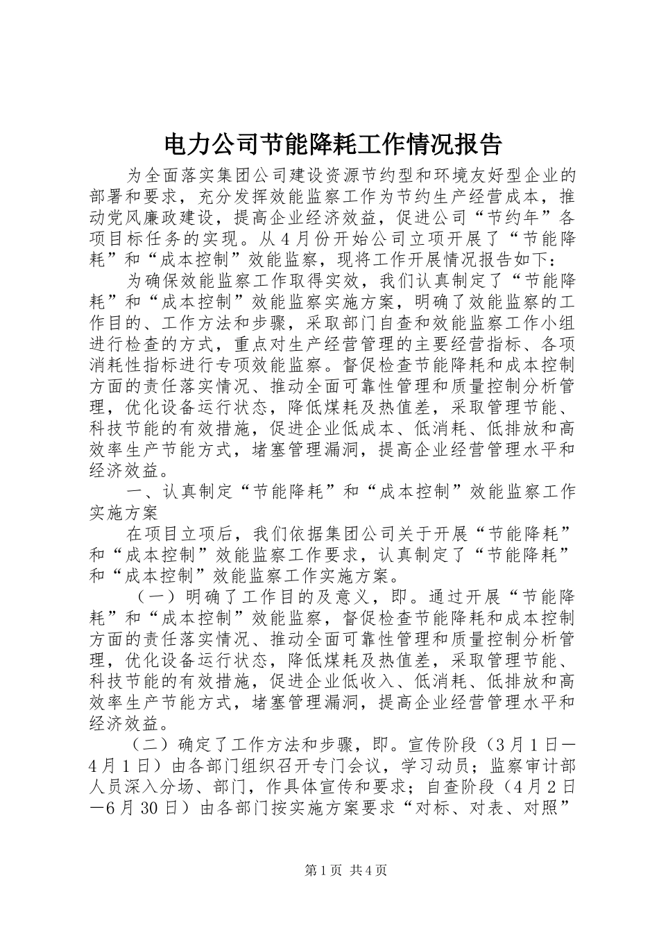 电力公司节能降耗工作情况报告 _第1页