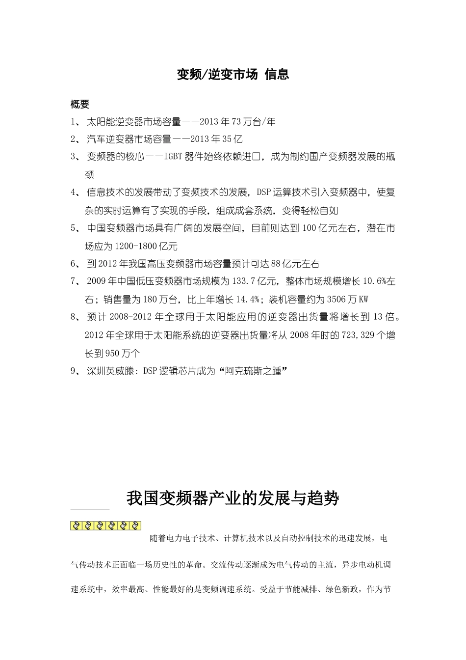 变频及逆变市场分析报告_第1页