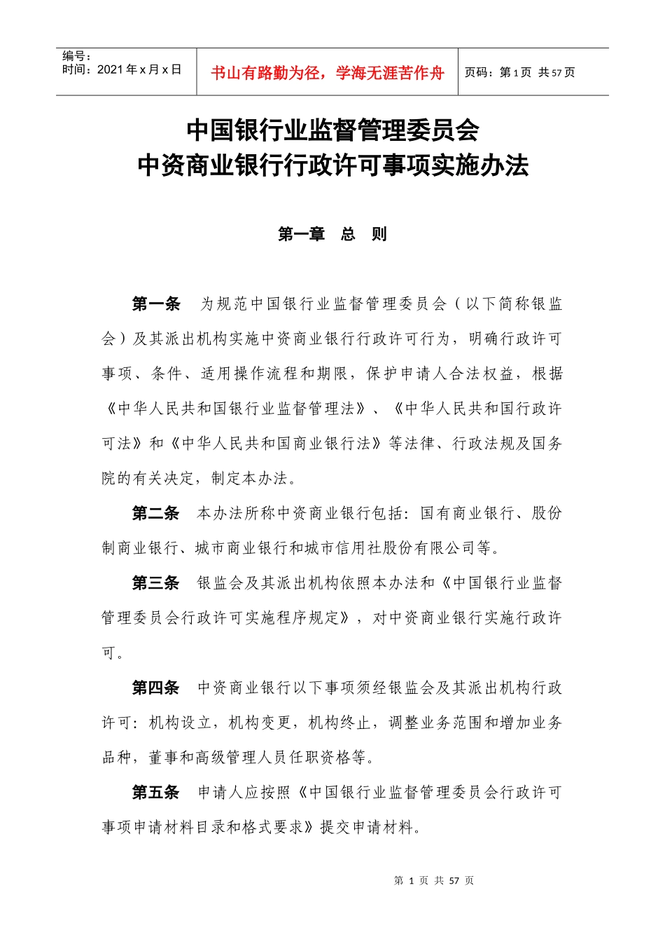 银监会中资商业银行行政许可事项实施办法_第1页