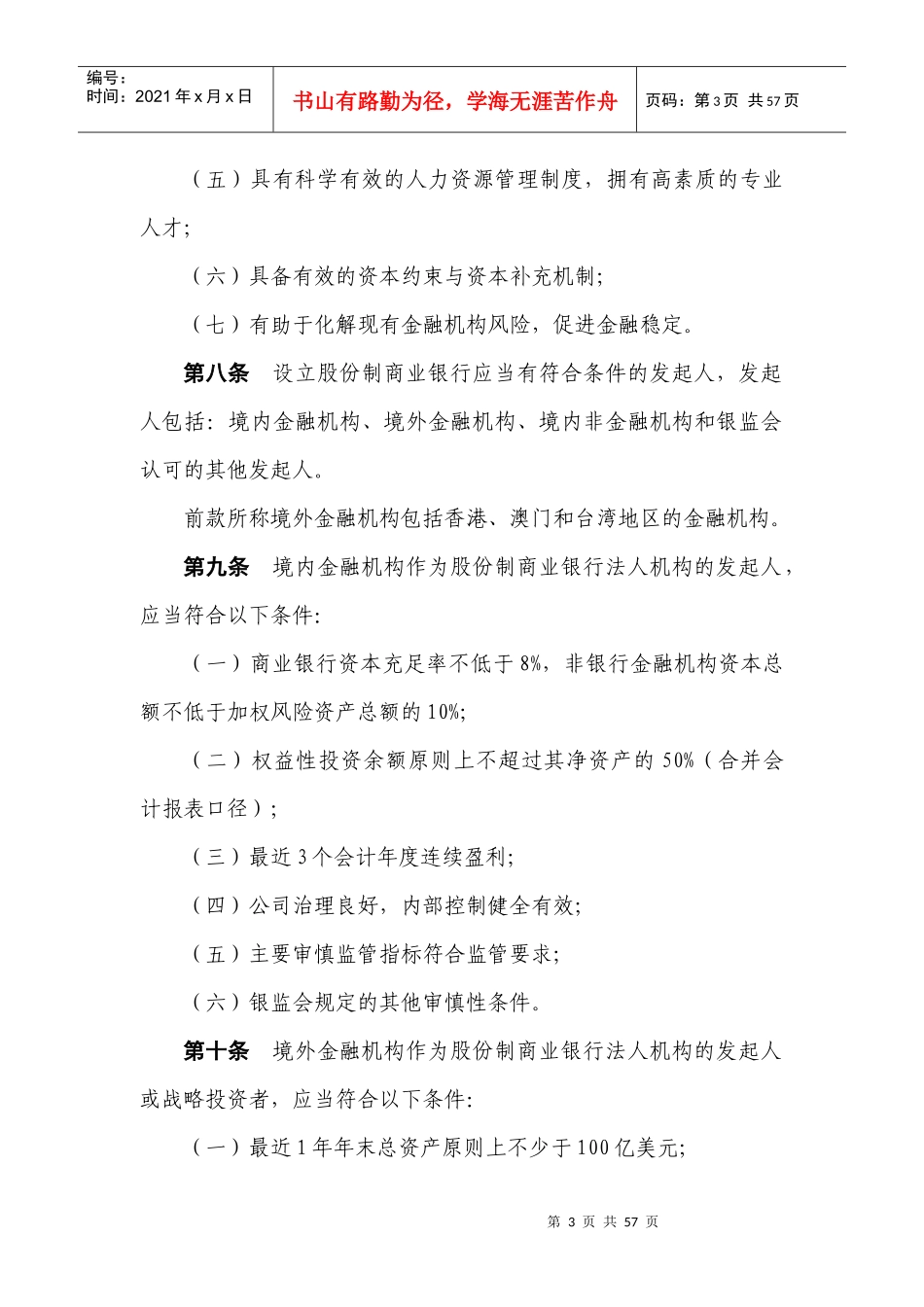 银监会中资商业银行行政许可事项实施办法_第3页
