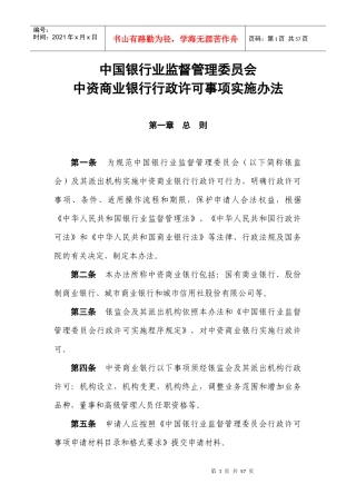 银监会中资商业银行行政许可事项实施办法