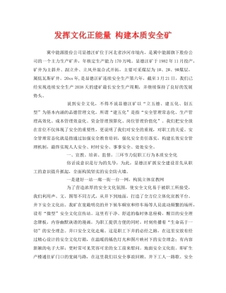 《安全管理》之发挥文化正能量 构建本质安全矿 
