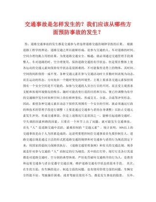 《安全常识-灾害防范》之交通事故是怎样发生的？我们应该从哪些方面预防事故的发生？ 