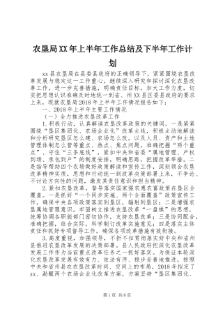 农垦局XX年上半年工作总结及下半年工作计划
