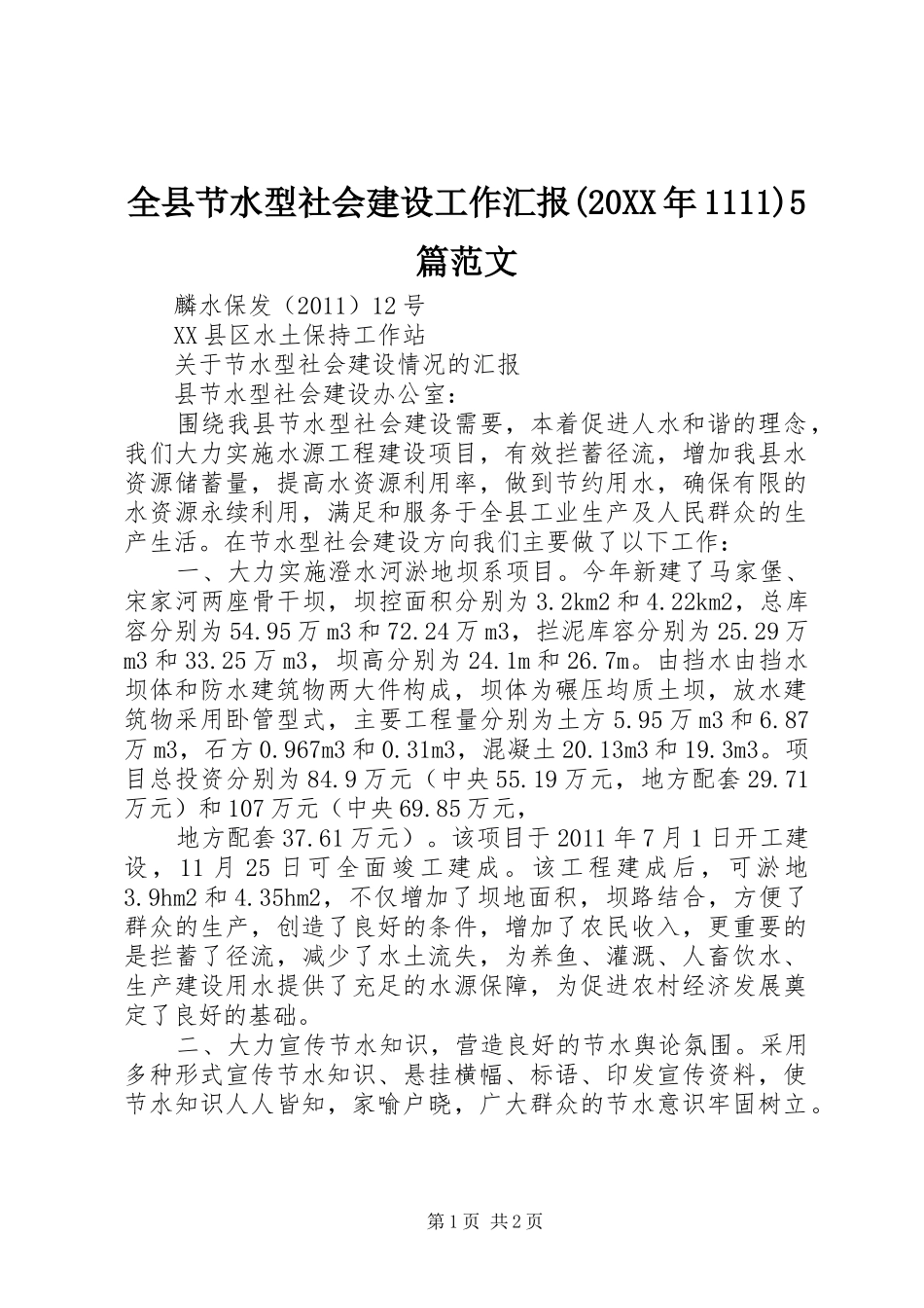 全县节水型社会建设工作汇报(20XX年1111)5篇范文 _第1页