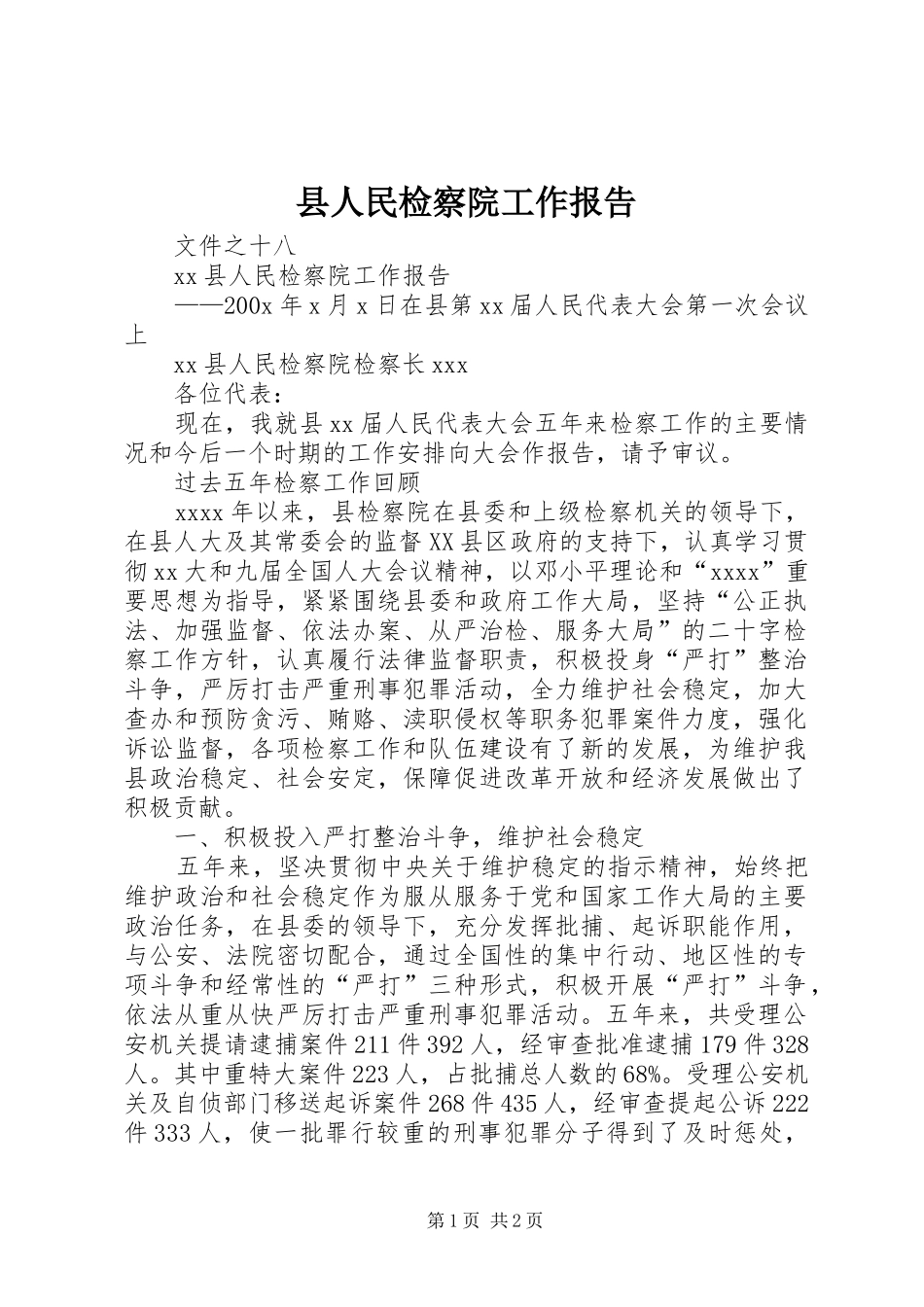 县人民检察院工作报告1 _第1页