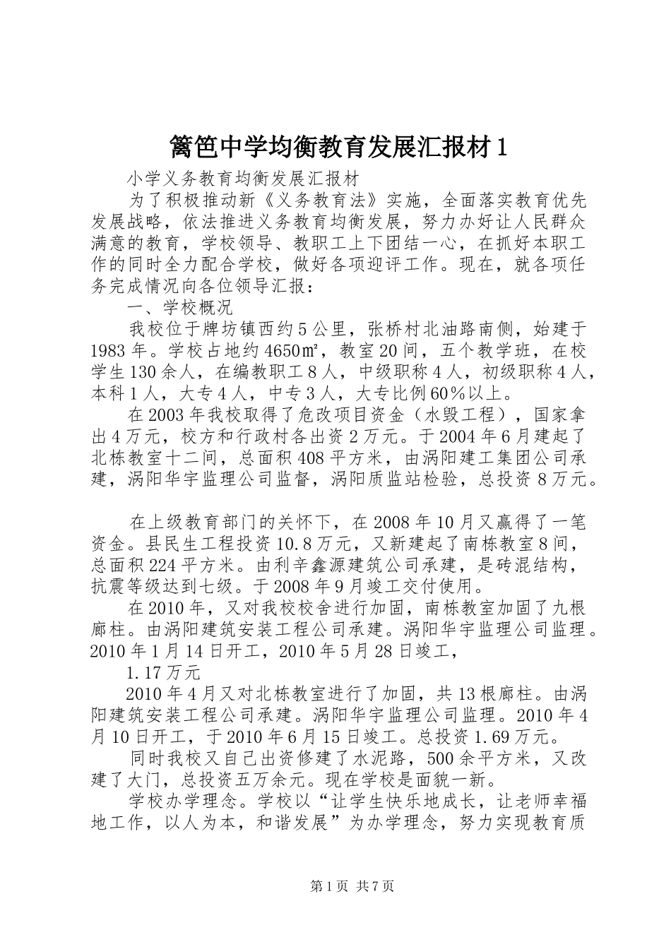 篱笆中学均衡教育发展汇报材1 _第1页