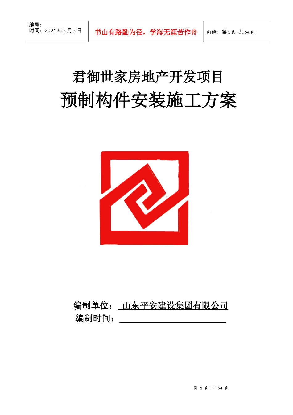 预制构件施工方案培训资料_第1页