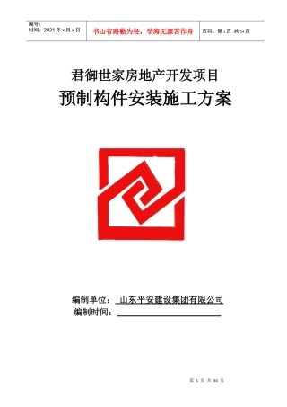 预制构件施工方案培训资料