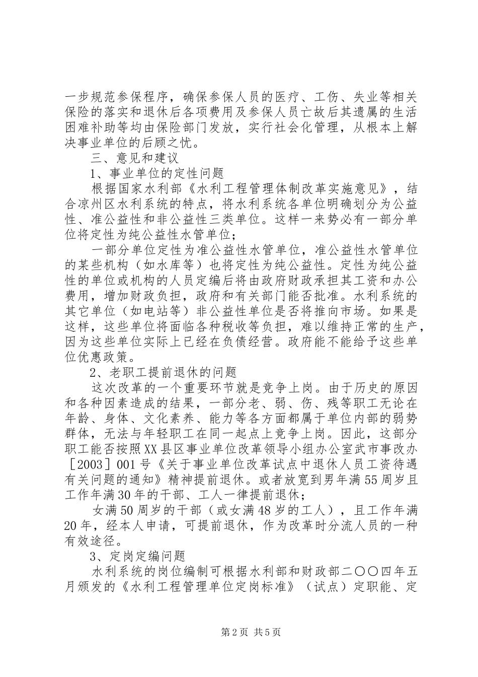 水利机构人员调研情况汇报 _第2页