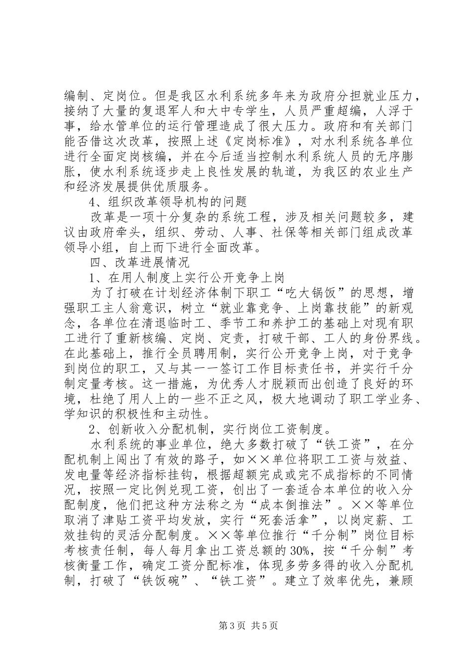 水利机构人员调研情况汇报 _第3页