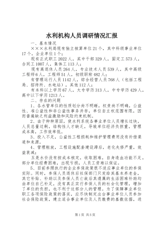 水利机构人员调研情况汇报 