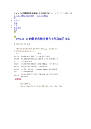 Oracle 9i的数据库服务器有6种启动的方式