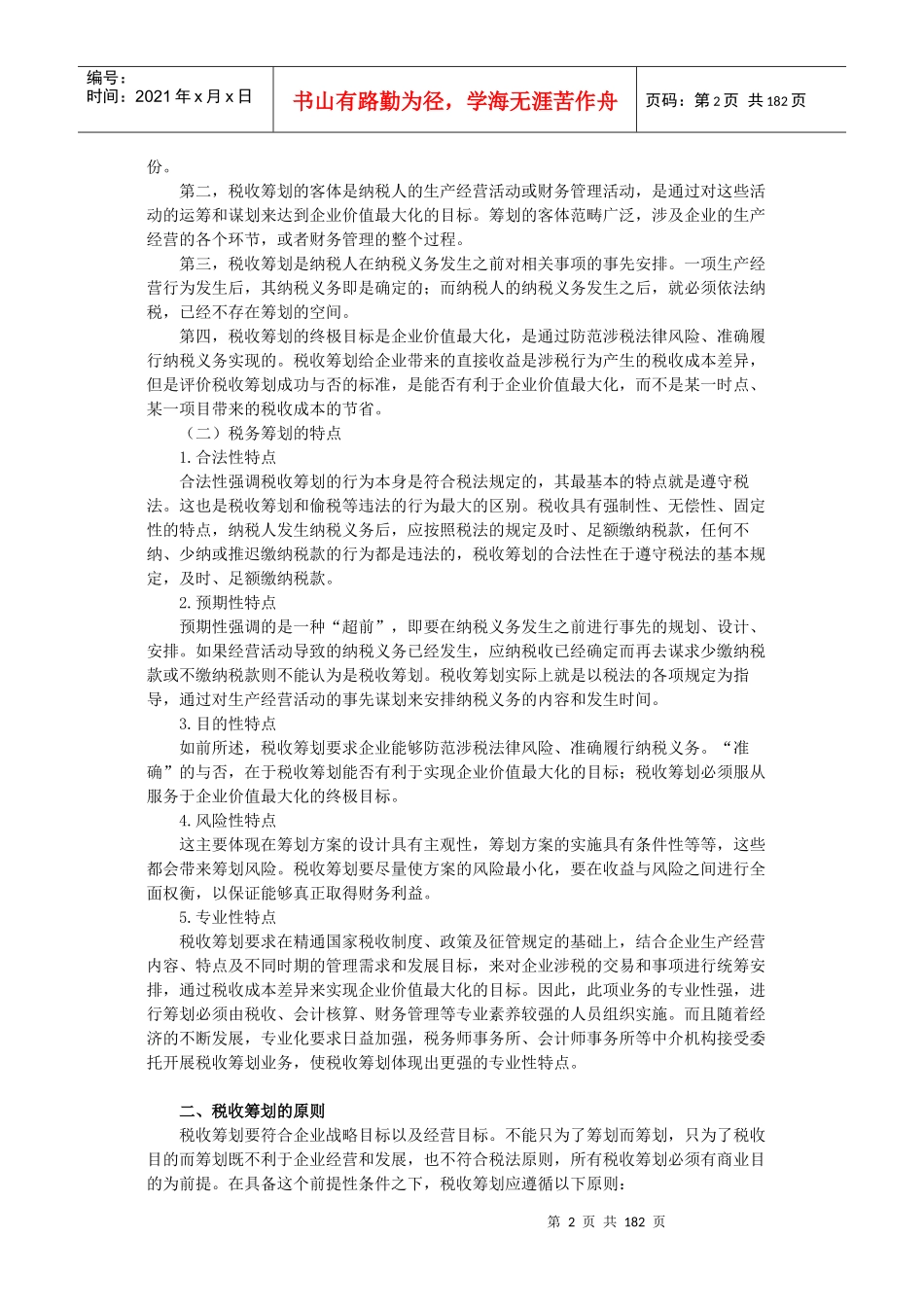 纳税筹划实用培训教程_第2页