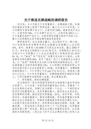 关于推进名牌战略的调研报告 