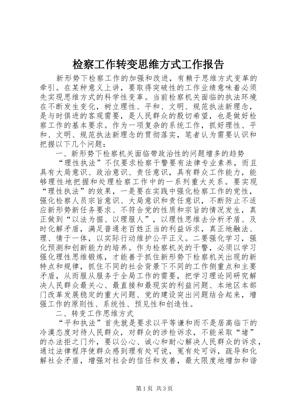 检察工作转变思维方式工作报告 _第1页