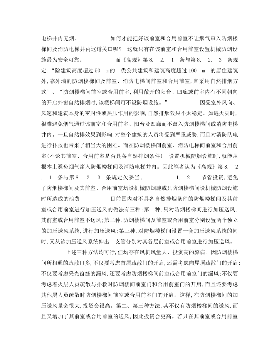 《安全管理》之对《高层民用建筑设计防火规范》中防排烟有关问题的探讨 _第2页