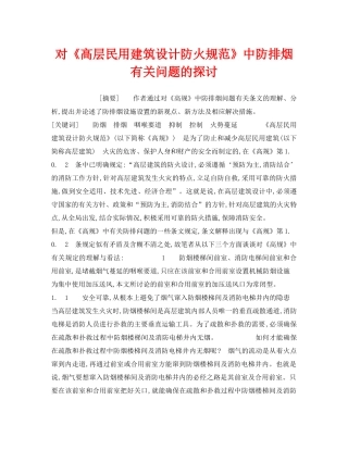 《安全管理》之对《高层民用建筑设计防火规范》中防排烟有关问题的探讨 