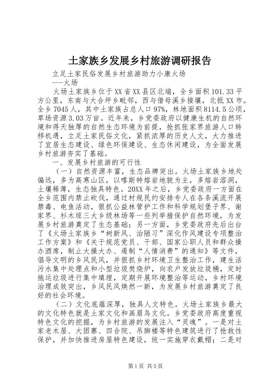 土家族乡发展乡村旅游调研报告 _第1页