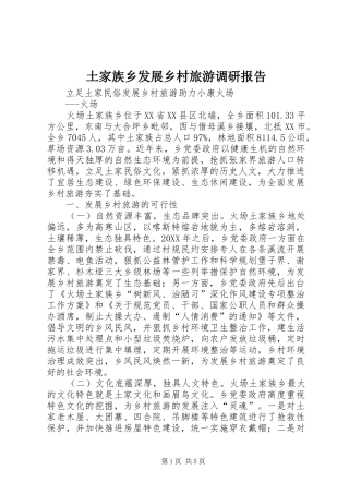 土家族乡发展乡村旅游调研报告 