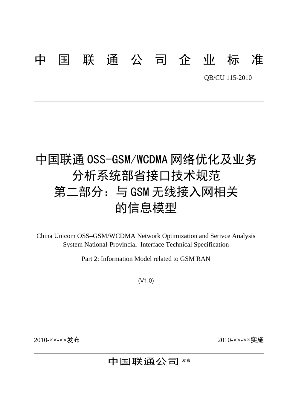 中国联通OSS-GSMWCDMA网络优化及业务分析系统部省接口_第1页