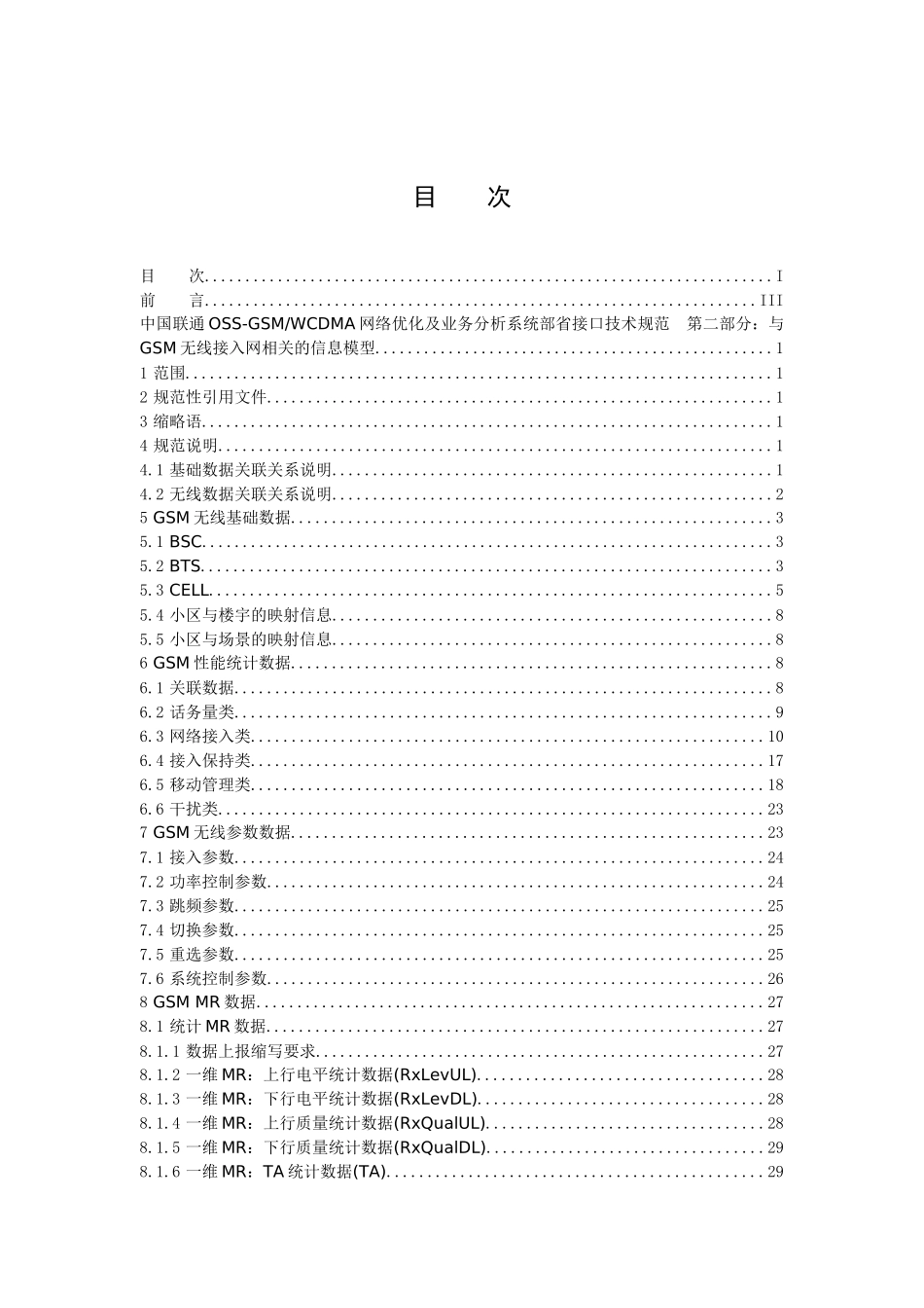 中国联通OSS-GSMWCDMA网络优化及业务分析系统部省接口_第2页