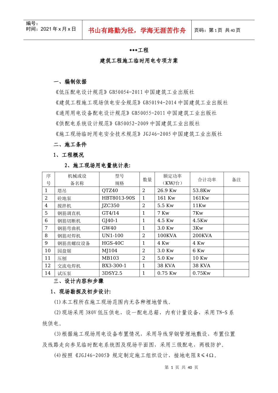 建筑工程施工临时用电专项方案培训资料_第1页