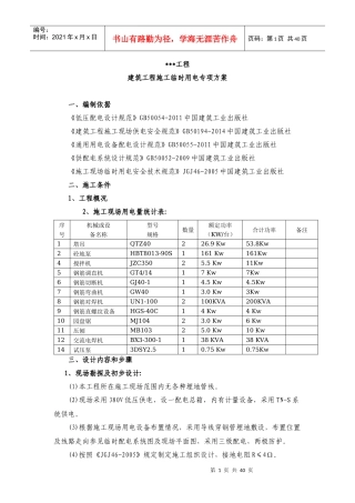 建筑工程施工临时用电专项方案培训资料