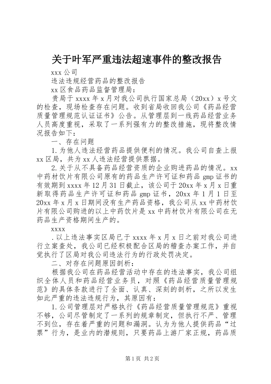 关于叶军严重违法超速事件的整改报告 _第1页