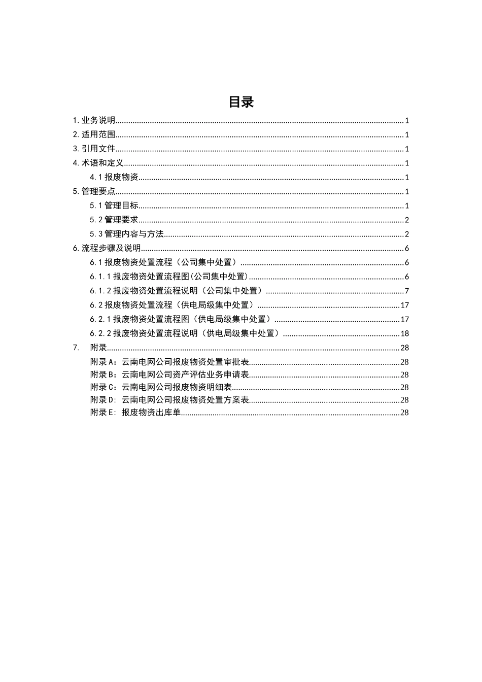 云南电网有限责任公司报废物资处置业务指导书范本_第2页