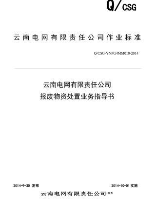 云南电网有限责任公司报废物资处置业务指导书范本