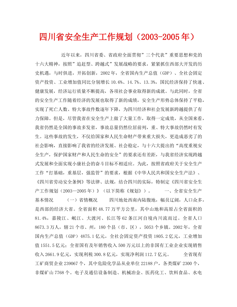《安全管理文档》之四川省安全生产工作规划（2003-2005年） _第1页