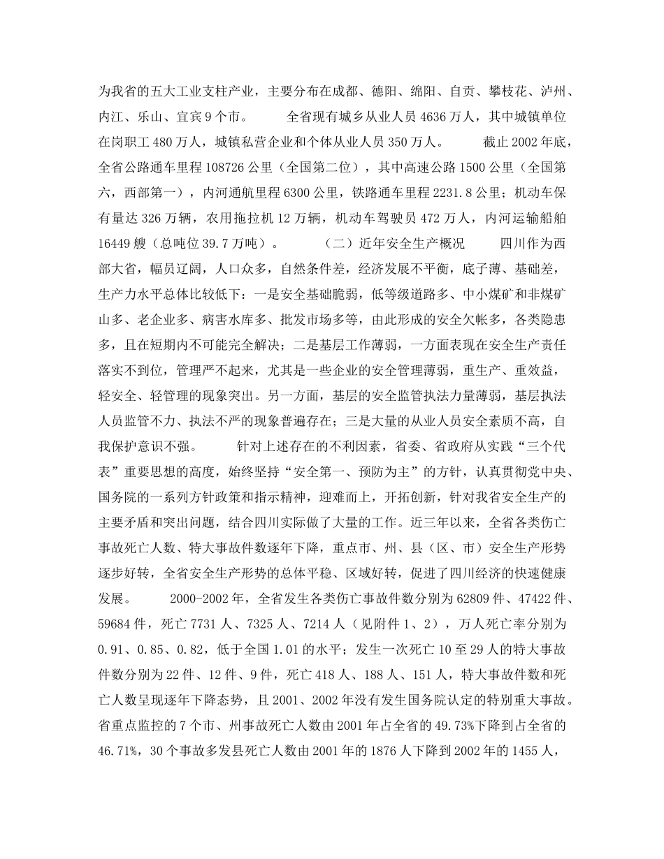 《安全管理文档》之四川省安全生产工作规划（2003-2005年） _第2页
