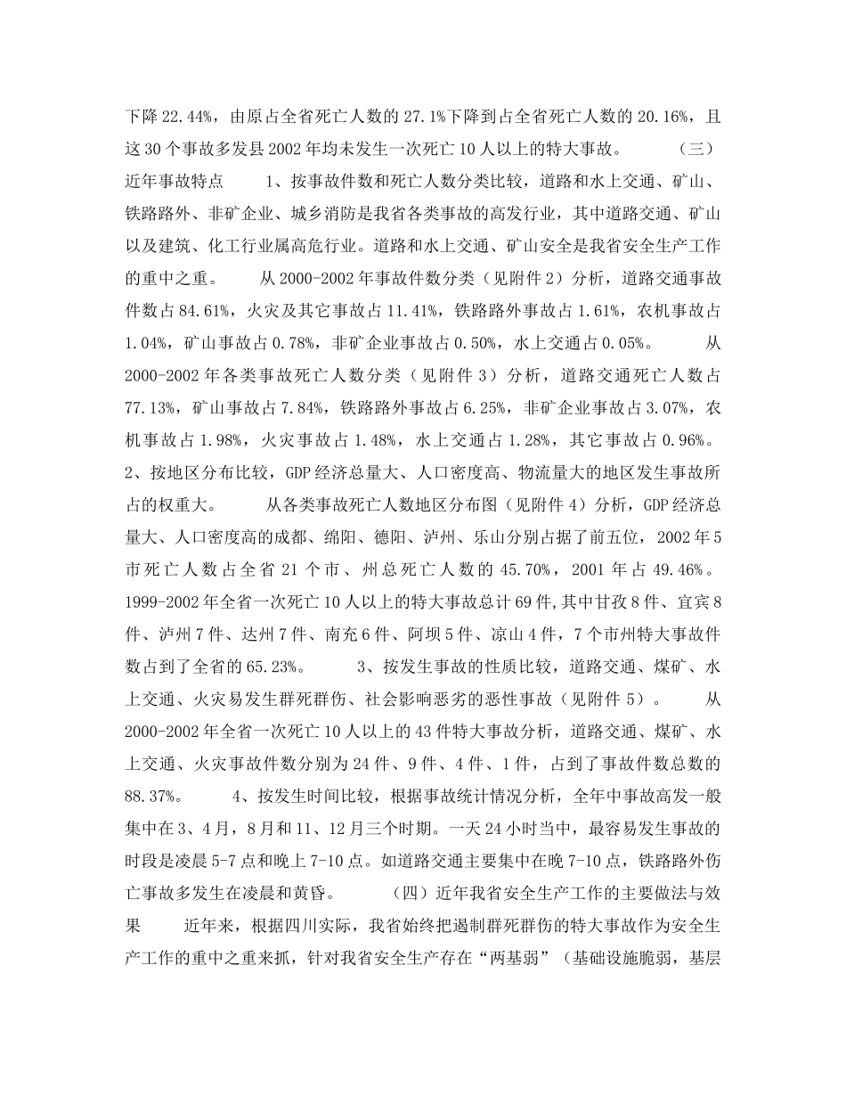 《安全管理文档》之四川省安全生产工作规划（2003-2005年） _第3页